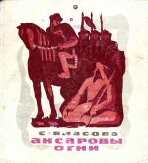 Обложка книги «Ансаровы огни» — Серафима Власова