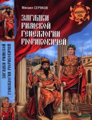 Обложка книги «Загадки римской генеалогии Рюриковичей» — Михаил Серяков