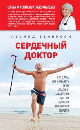 Обложка книги «Сердечный доктор» — Леонид Бененсон