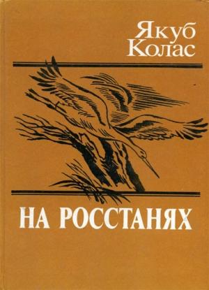 Обложка книги «На росстанях» — Якуб Колас