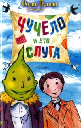 Обложка книги «Чучело и его слуга» — Филип Пулман