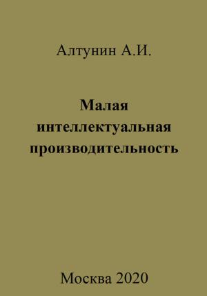 Обложка книги «Малая интеллектуальная производительность» — Александр Алтунин