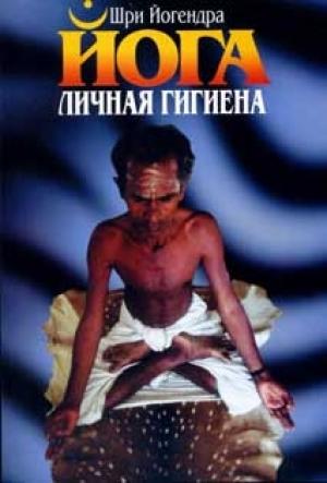 Обложка книги «Личная гигиена йога» — Шри Йогендра