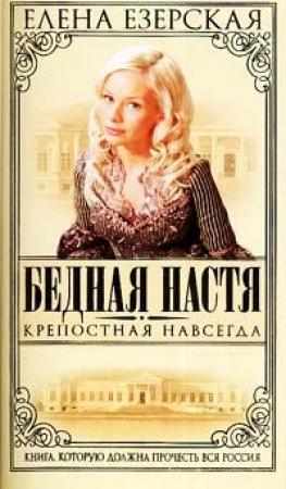 Обложка книги «Крепостная навсегда» — Елена Езерская