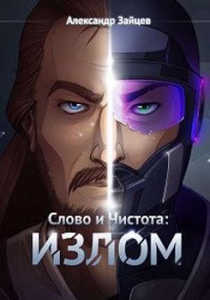Обложка книги «Слово и Чистота: Излом» — Александр Зайцев