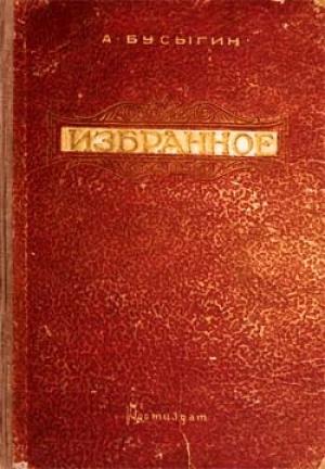 Обложка книги «Избранное» — Александр Бусыгин