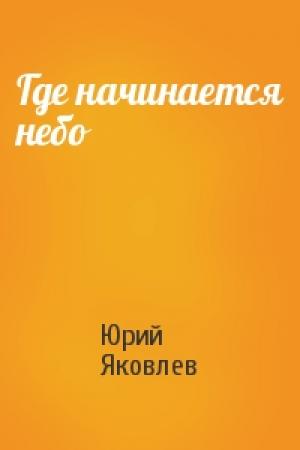 Обложка книги «Где начинается небо» — Юрий Яковлев