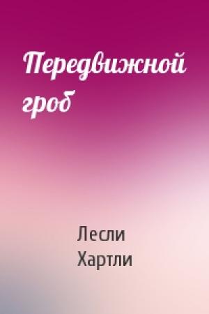 Обложка книги «Передвижной гроб» — Лесли Хартли