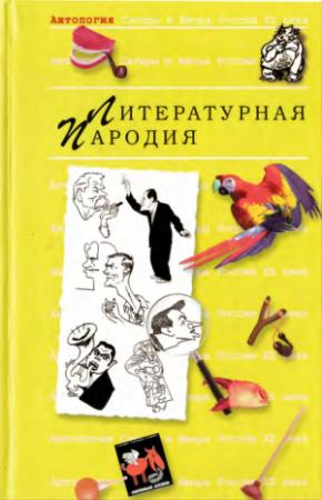 Обложка книги «Пародия»