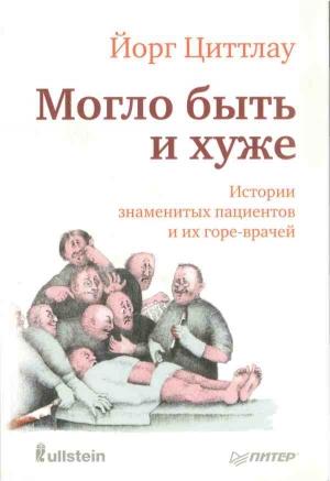 Обложка книги «Могло быть и хуже» — Йорг Циттлау