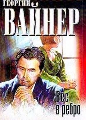 Обложка книги «Бес в ребро» — Георгий Вайнер