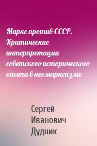 Маркс против СССР. Критические интерпретации советского исторического опыта в неомарксизме