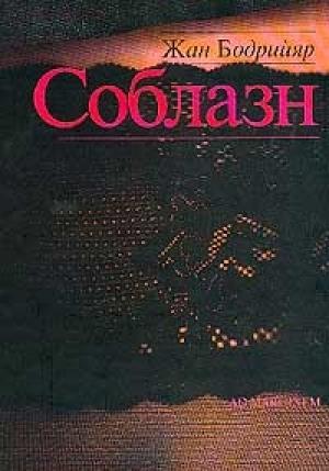 Обложка книги «Соблазн» — Жан Бодрийяр