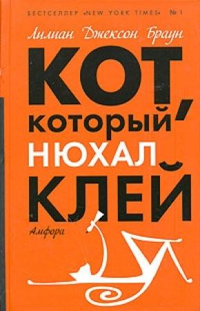 Обложка книги «Кот, который нюхал клей» — Лилиан Браун