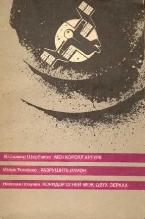 Обложка книги «Меч короля Артура» — Владимир Щербаков, Игорь Ткаченко, Николай Полунин