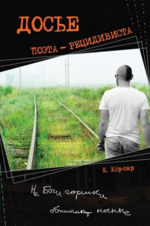 Обложка книги «Досье поэта-рецидивиста» — Константин Корсар