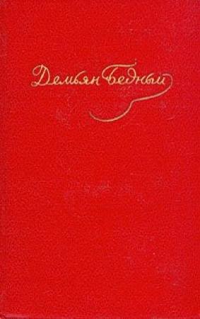 Обложка книги «Стихотворения, басни, повести, сказки, фельетоны, 1921–1929» — Демьян Бедный