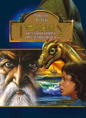 Обложка книги «Техану» — Урсула К. Ле Гуин
