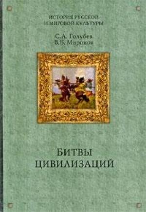 Обложка книги «Русь между Югом, Востоком и Западом» — Сергей Голубев, Владимир Миронов