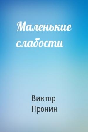 Обложка книги «Маленькие слабости» — Виктор Пронин