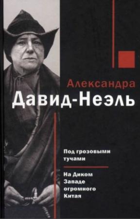 Обложка книги «Под грозовыми тучами. На Диком Западе огромного Китая» — Александра Давид-Неэль