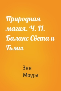 Природная магия. Ч. II. Баланс Света и Тьмы