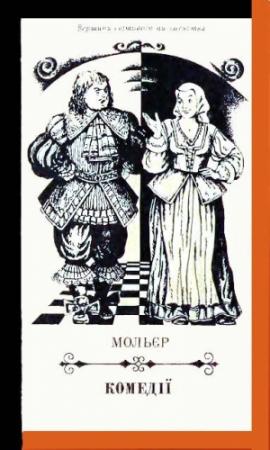 Обложка книги «Комедії» — Жан Батист Мольер