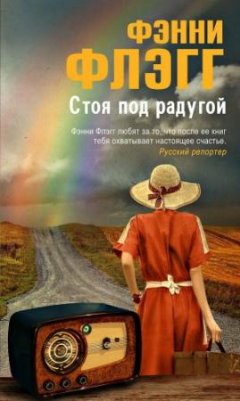Обложка книги «Стоя под радугой» — Фэнни Флэгг