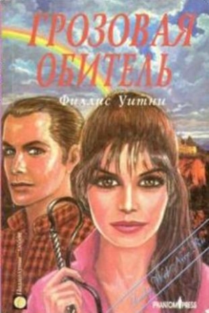 Обложка книги «Грозовая обитель» — Филлис Уитни