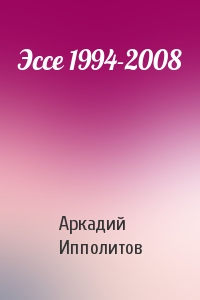 Эссе 1994-2008