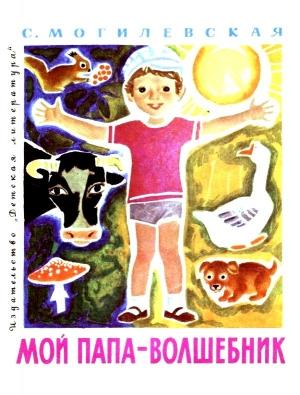 Обложка книги «Мой папа - волшебник» — Софья Могилевская