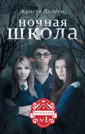 Обложка книги «Ночная школа» — Кристи Доэрти