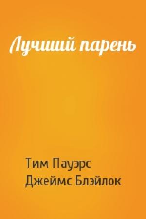 Обложка книги «Лучший парень» — Тим Пауэрс, Джеймс Блэйлок