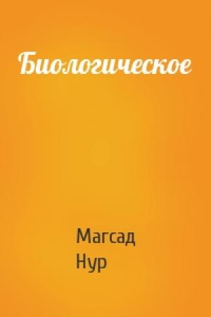Обложка книги «Биологическое» — Магсад Нур