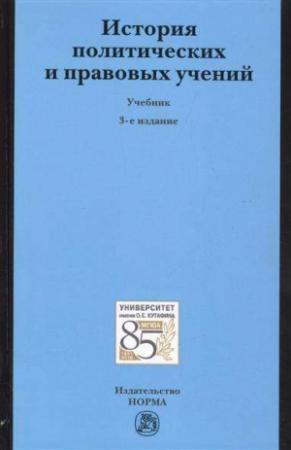 Обложка книги «История политических и правовых учений»