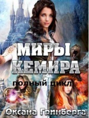 Обложка книги «Полный цикл "Миры Кемира" (СИ)» — Оксана Гринберга