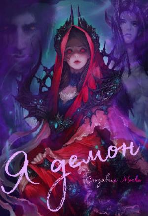 Обложка книги «Я демон» — Елизавета Моска