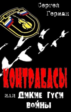Обложка книги «Контрабасы или Дикие гуси войны» — Сергей Герман