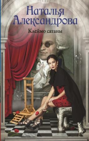 Обложка книги «Клеймо сатаны» — Наталья Александрова