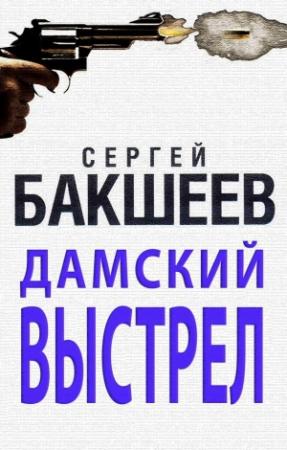 Обложка книги «Дамский выстрел» — Сергей Бакшеев