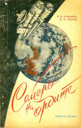 Обложка книги «Семеро на орбите» — Николай Каманин, Михаил Ребров