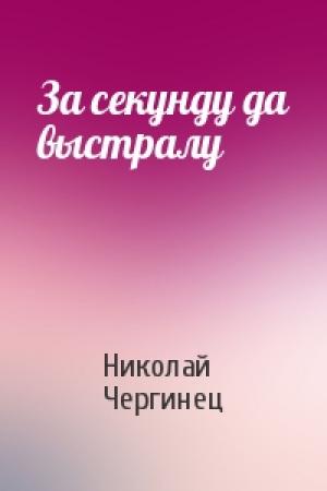 Обложка книги «За секунду да выстралу» — Николай Чергинец