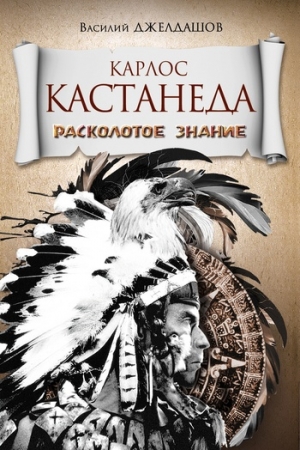 Обложка книги «Карлос Кастанеда. Расколотое знание» — Василий Джелдашов