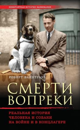 Обложка книги «Смерти вопреки» — Роберт Вайнтрауб