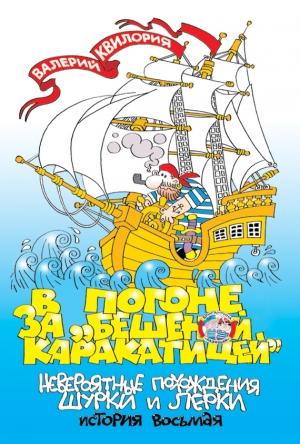 Обложка книги «В погоне за «Бешеной Каракатицей»» — Валерий Квилория