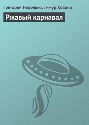Обложка книги «Ржавый карнавал» — Григорий Неделько, Тимур Ховдей