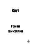 Роман Гайнуллин - Круг