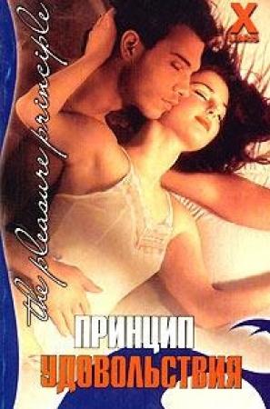 Обложка книги «Принцип удовольствия» — Эмма Аллан