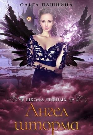 Обложка книги «Ангел шторма» — Ольга Пашнина