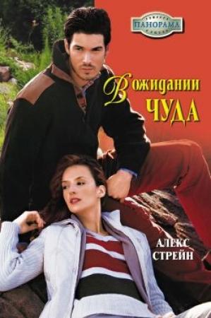 Обложка книги «В ожидании чуда» — Алекс Стрейн